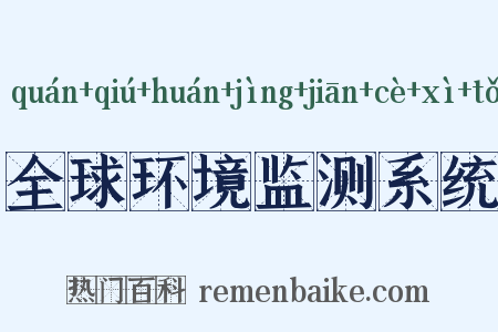全球环境监测系统是什么意思的图片